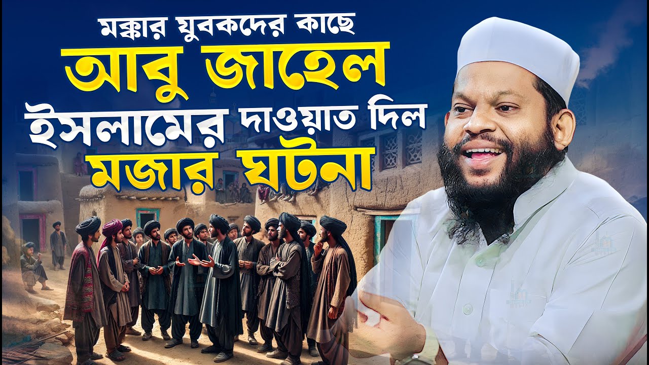 আবু জাহেল নিজেই ইসলামের দাওয়াত দিল মজার ঘটনা । Bangla waz নতুন বাংলা ওয়াজ 