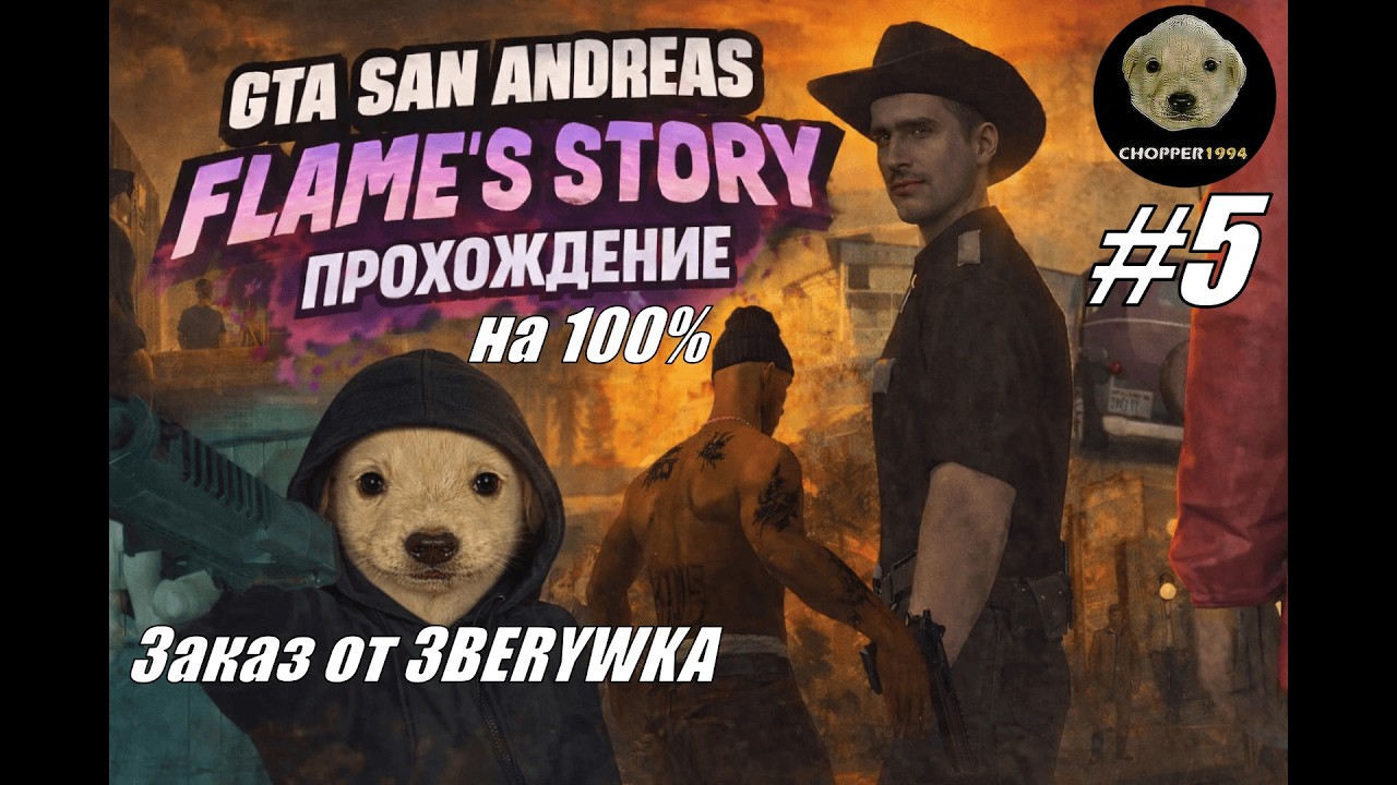 GTA SA: Flame's Story - прохождение на 100% - ЗАКАЗ от 3BERYWKA - Стрим #5