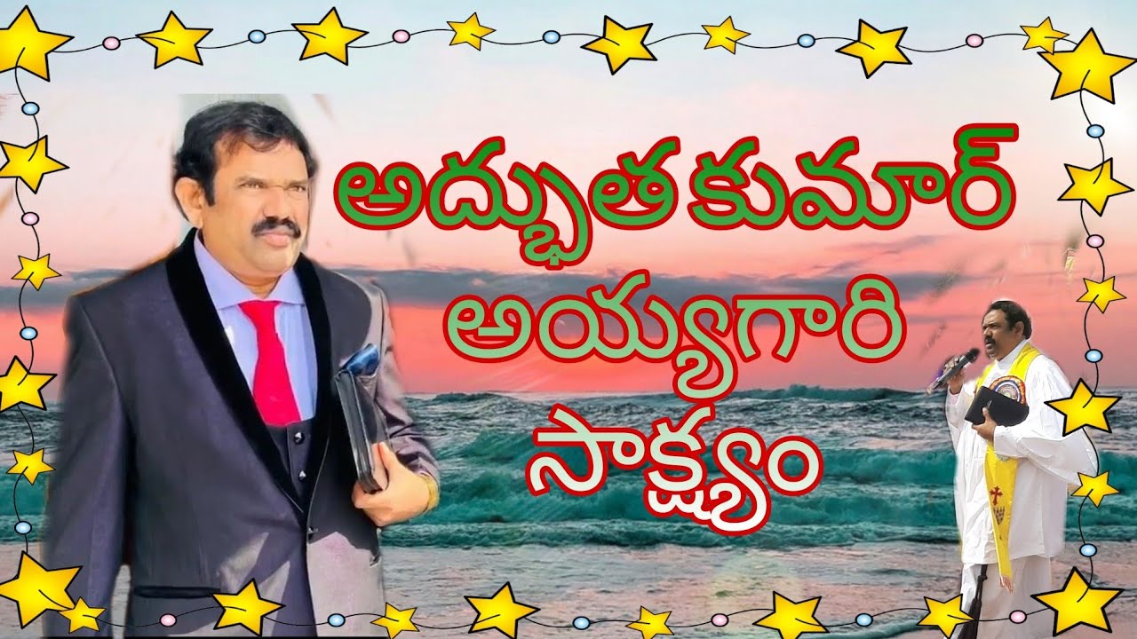 అద్భుత కుమార్ అయ్యగారి సాక్ష్యం. ADBUTHA KUMAR AYYAGARI saakshyam  TESTIMONY BIBLE MISSION GOOTY