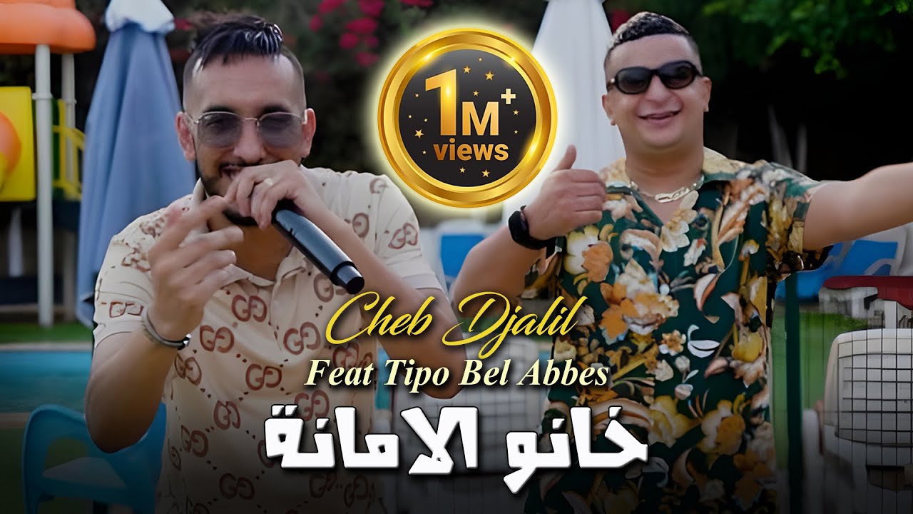 Cheb Djalil 2023 Khanou L'amana خانو الامانة &copy; Avec Tipo Bel abbes | Clip Officiel 2023