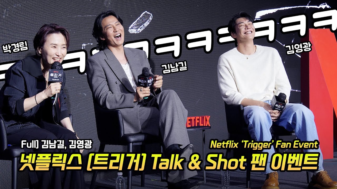 Full] 김남길, 김영광: 넷플릭스 '트리거' 팬 이벤트 GV: 250722 에스제이쿤스트할레: Kim NamGil, Kim YoungKwang: Netflix 'Trigger'