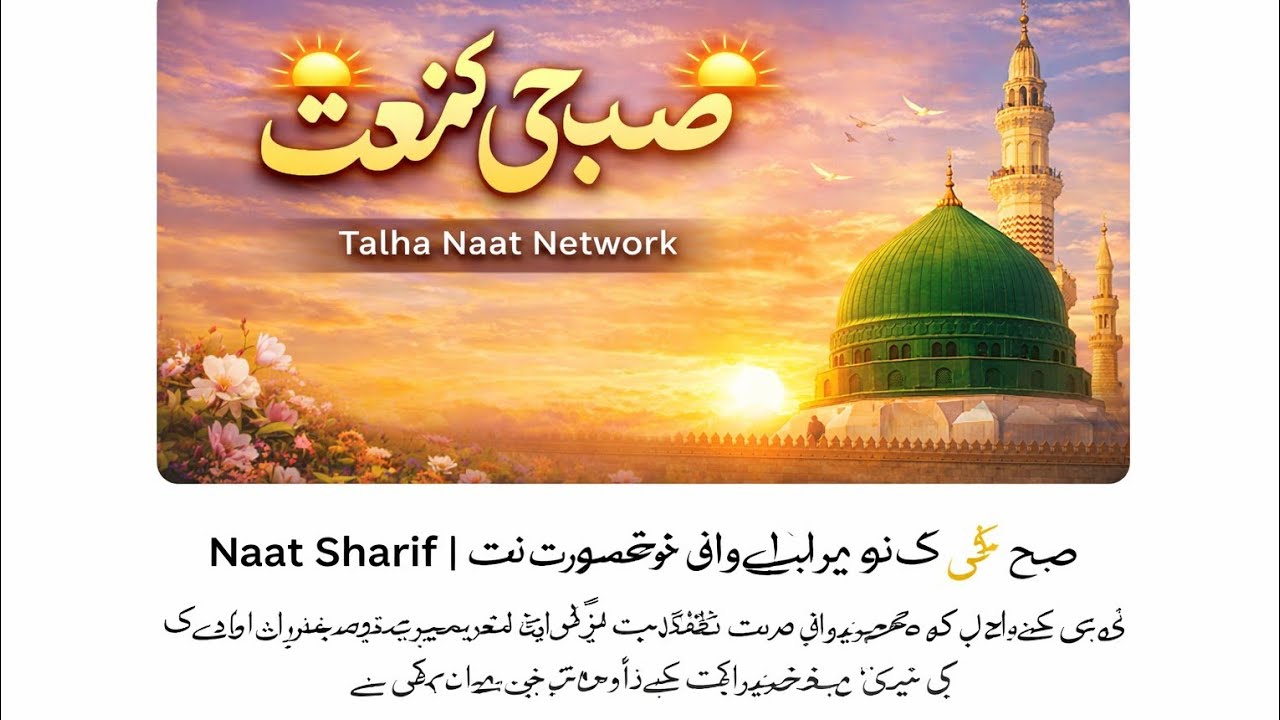 Morning Special Naat 2026 | Dil Ko Choo Jane Wali Naat