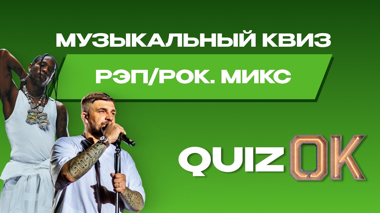 Музыкальный квиз РЭП/РОК | Выпуск 4 | Микс