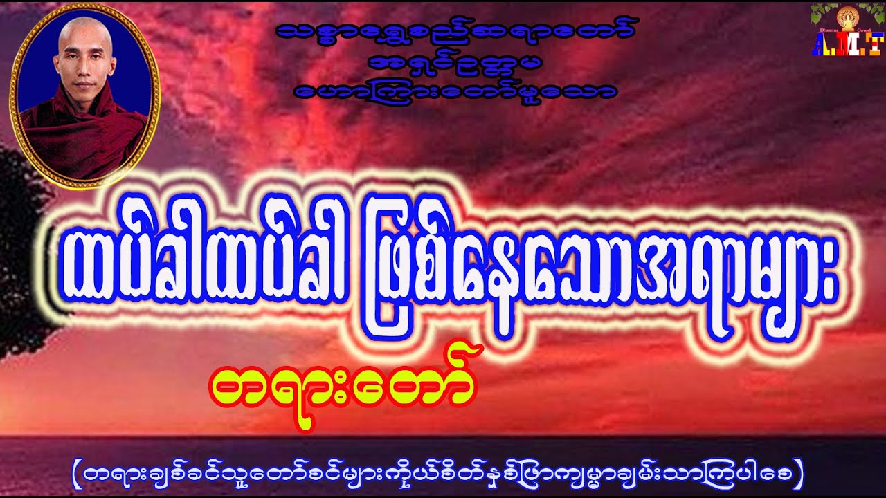 ထပ်ခါထပ်ခါဖြစ်နေသောအရား သစ္စာရွှေစည်ဆရာတော် အရှင်ဥတ္တမ