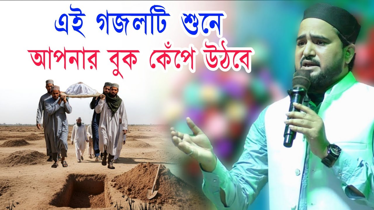 কবর নিয়ে সেরা ইসলামিক গজল | Md Abul Kalam Bangla Gojol | যে যায় মাটির কবরে | কবরের গজল