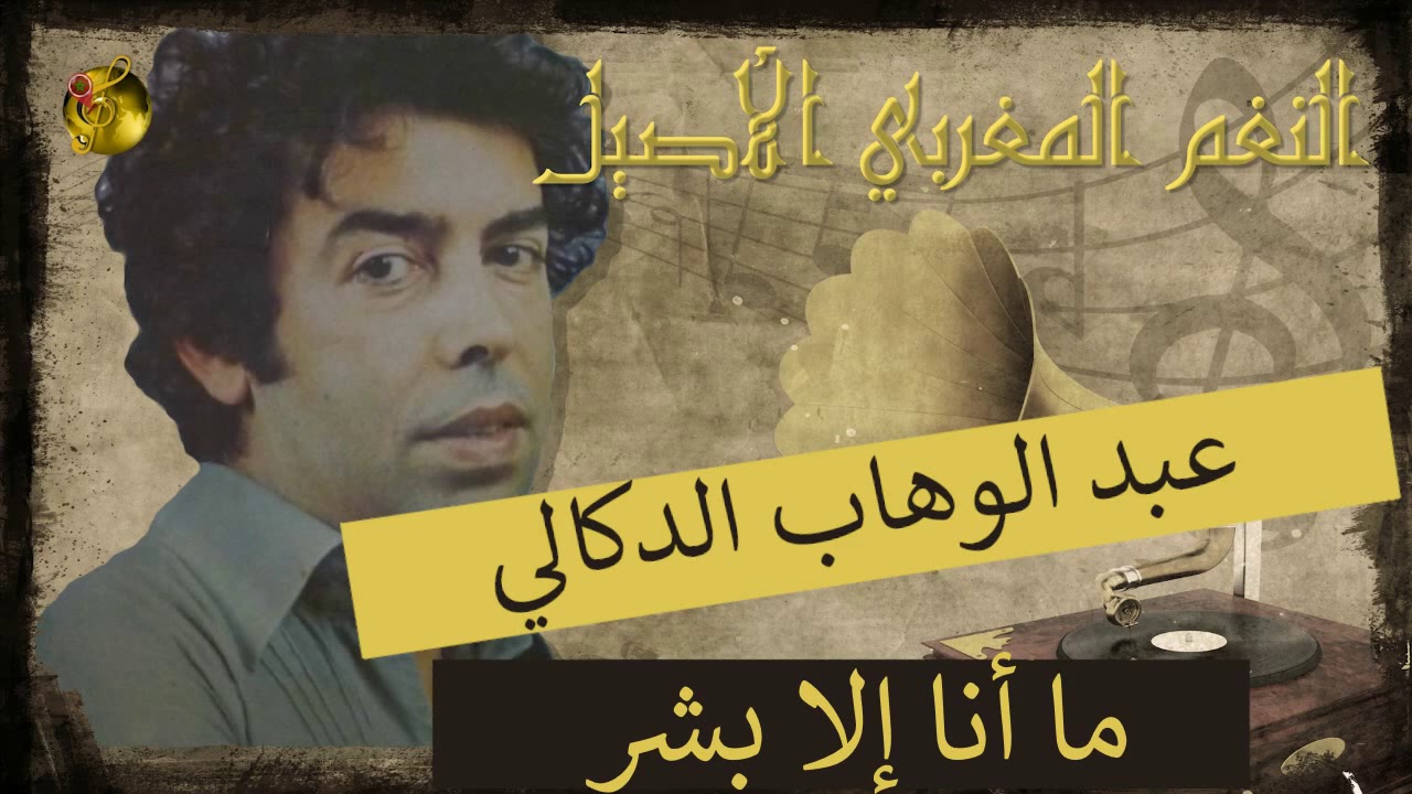 🖤 عبد الوهاب الدكالي ♪♪ ما أنا إلا بشر | الأغنية الخالدة 🖤