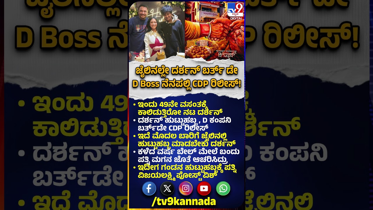 Darshan Birthday: ಗಂಡನ ಹುಟ್ಟುಹಬ್ಬಕ್ಕೆ ಪೋಸ್ಟ್ ಮಾಡಿರೋ ಪತ್ನಿ ವಿಜಯಲಕ್ಷ್ಮಿ | #TV9D