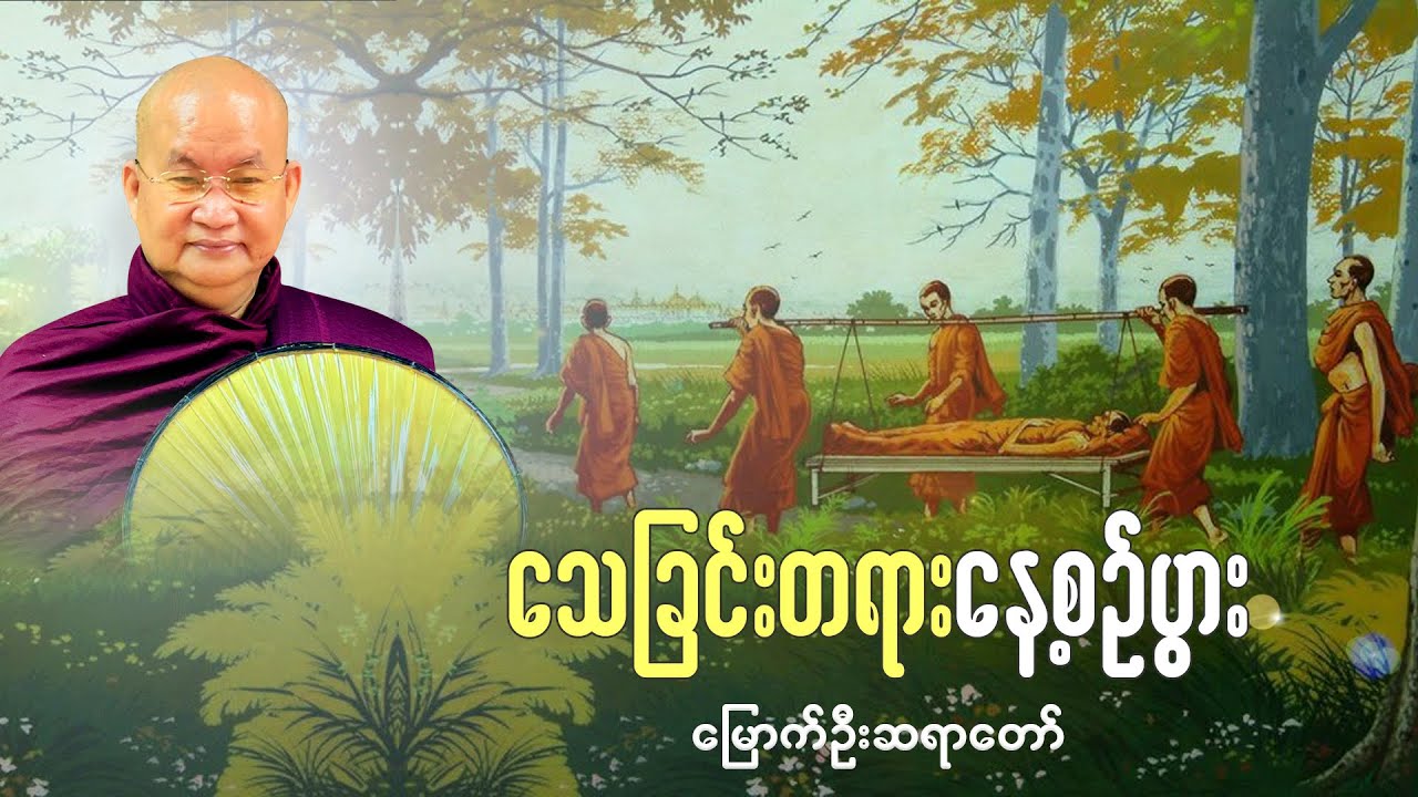 သေခြင်းတရား နေ့စဉ်ပွား - မြောက်ဦးဆရာတော်