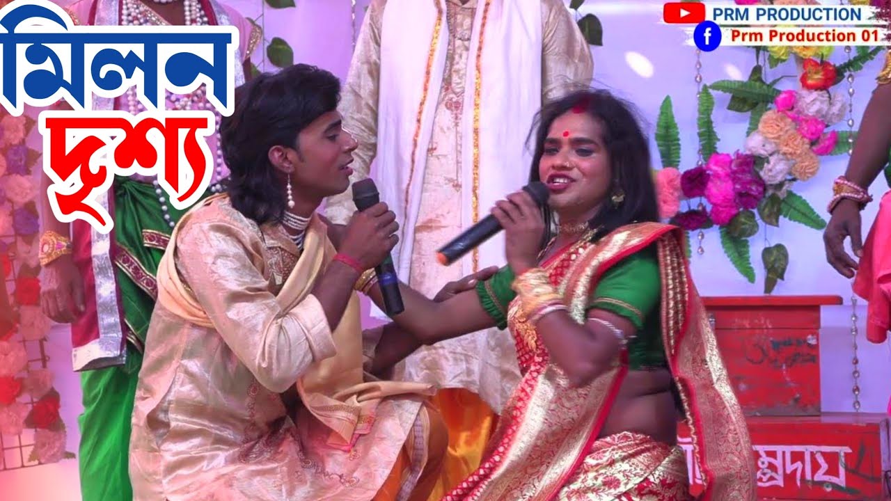 মিলন দৃশ্য || Milon Drishya || মা মনসা গান || Ma Manasa Gan || @PRMPRODUCTION1 monosa gan