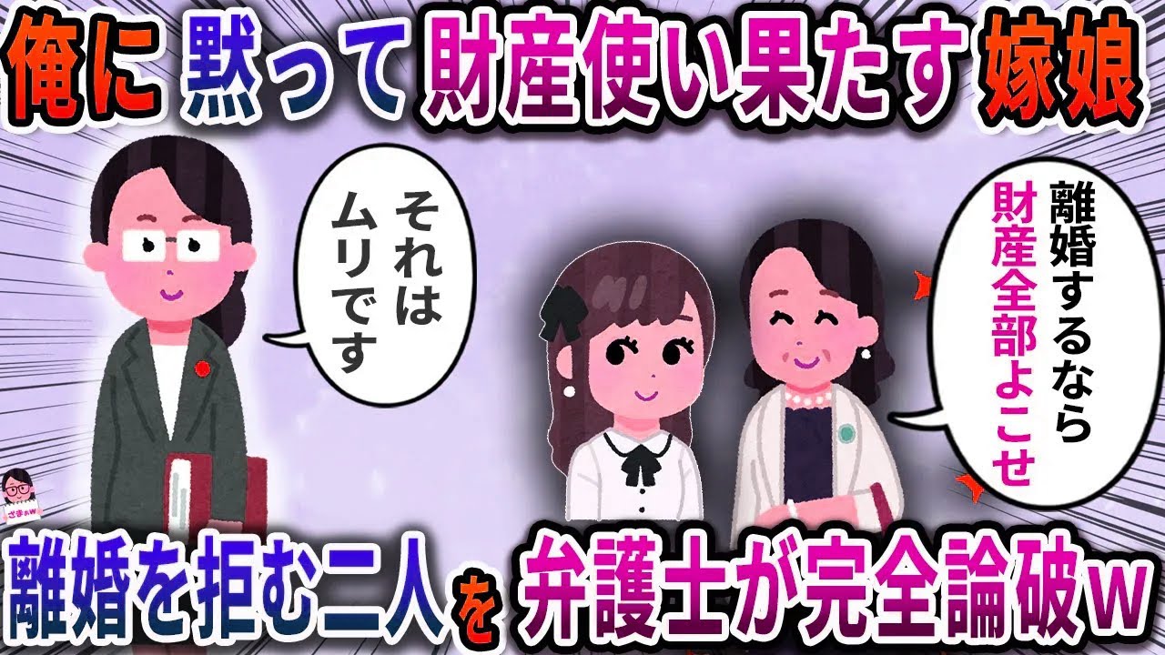 俺に黙って財産使い果たす嫁娘→離婚を拒む二人を弁護士が完全論破【スカッと】【伝説のスレ】