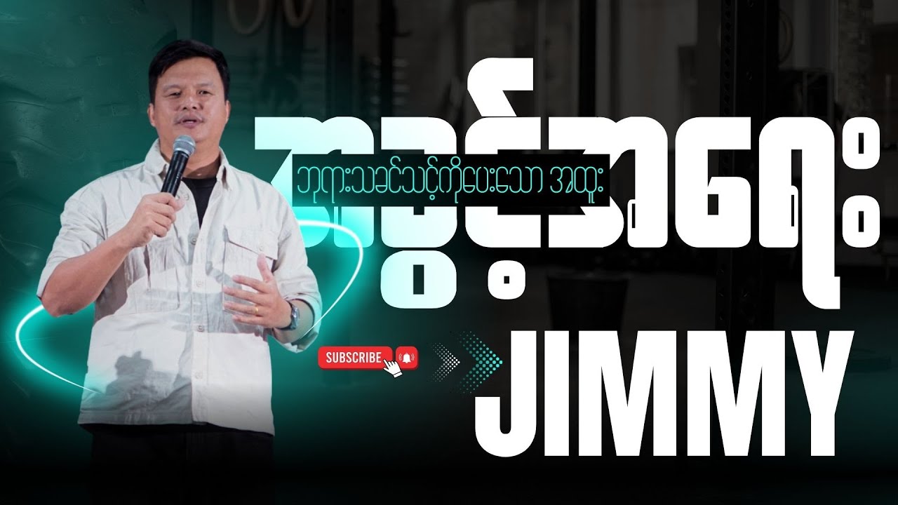 ဘုရားသခင်သင့်ကိုပေးသော အထူးအခွင့်အရေး၊ Jimmy Khawng Sin