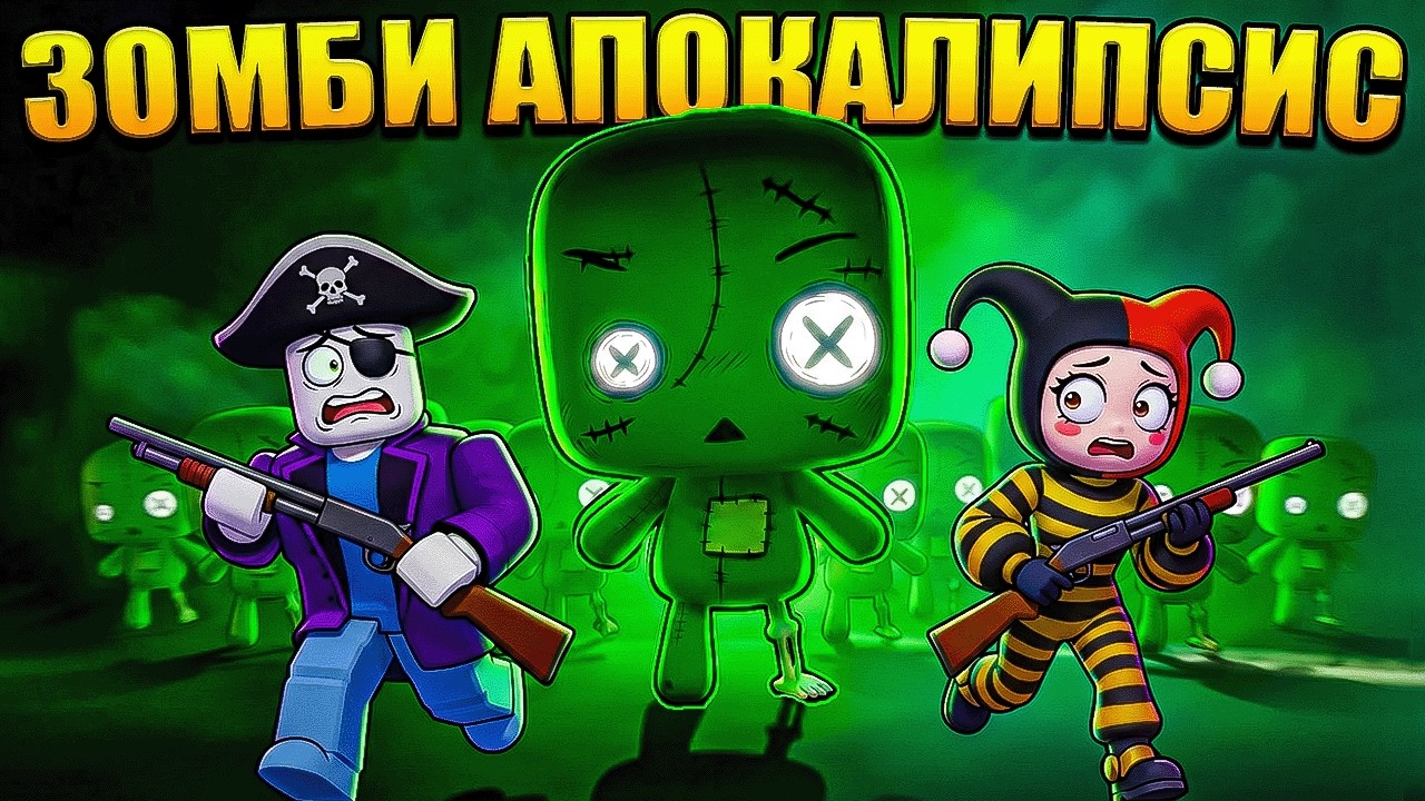 😱 МЫ ВЫЖИВАЕМ В ЗОМБИ АПОКАЛИПСИСЕ В РОБЛОКС!