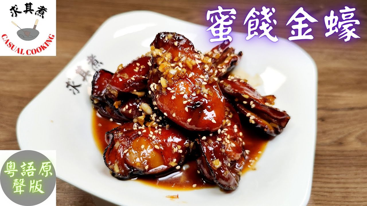 (粵語原聲)蜜餞金蠔，簡單易煮，賀年好意頭！Pan-Fried Semi-Dried Oyster with Honey Sauce(Eng Sub)