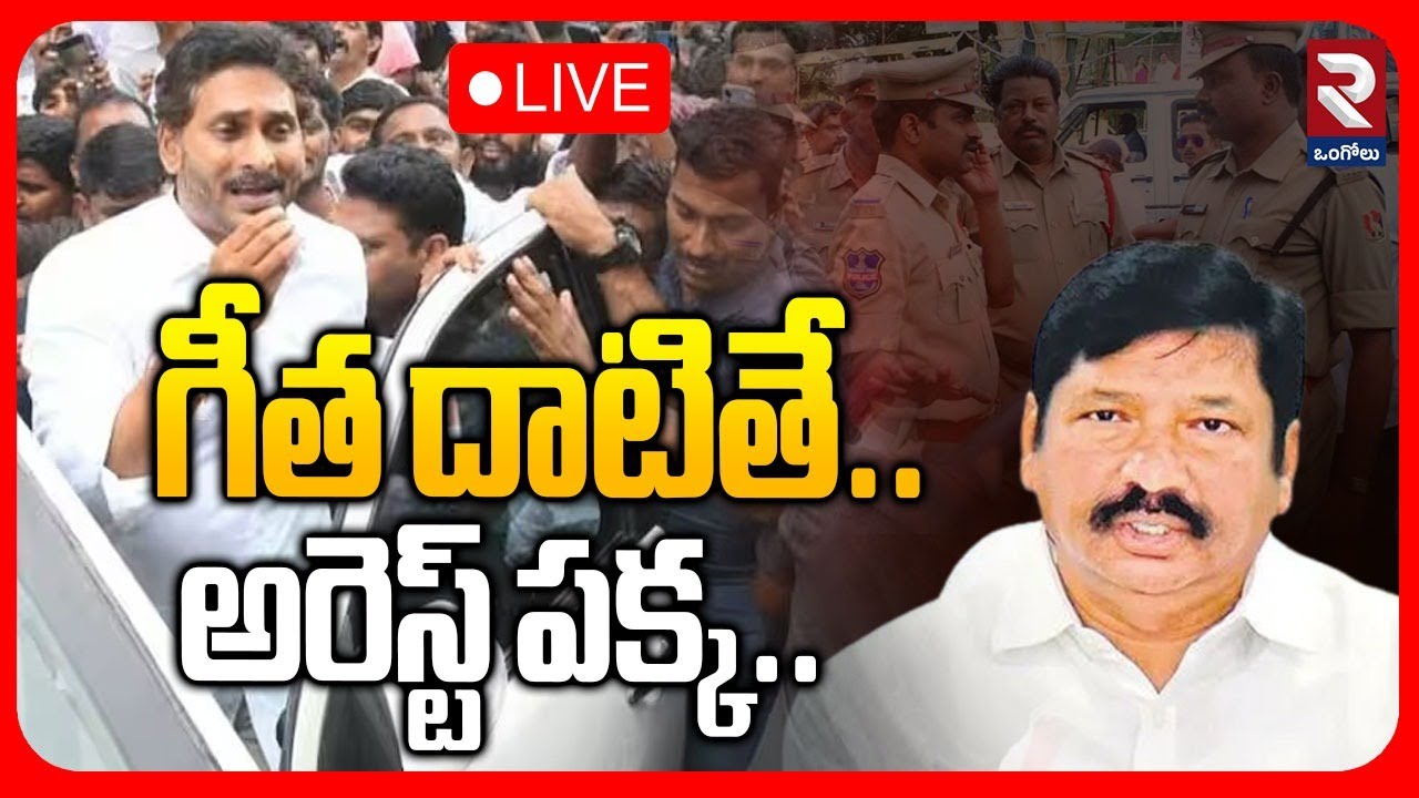 LIVE🔴గీత దాటితే.. అరెస్ట్ పక్క.. | Vijayawada Police Notices To YCP Leaders | YS Jagan | ⁨@rtvOngole