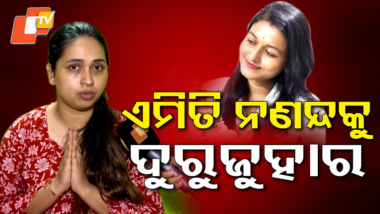 ସବୁ କିଛି ନଣନ୍ଦଙ୍କ ଇସାରାରେ ଚାଲୁଥିଲା Rahul's Wife Trishna Levels Serious Allegations | OTV DIGITAL