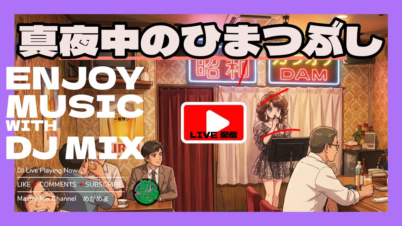 【ゆるMIX】1/15 真夜中のいきぬき