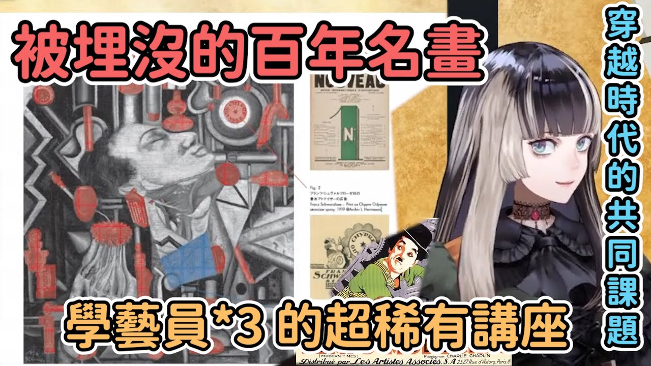 拉電與2位學藝員的超豪華線上藝術講座!!  一百年前的隱藏名作「Mechanism」研討會 !!【儒烏風亭らでん】【儒烏風亭螺鈿】【Vtuber中文翻譯】【HoloLive】【中文翻譯】