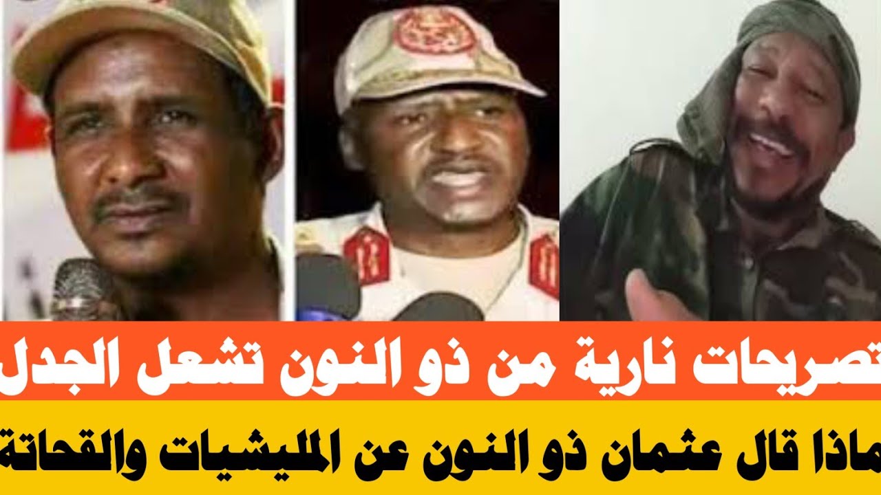 تصريحات نارية من عثمان ذو النون تشعل الجدل في السودان… ماذا قال عن المليشيات والقحاتة
