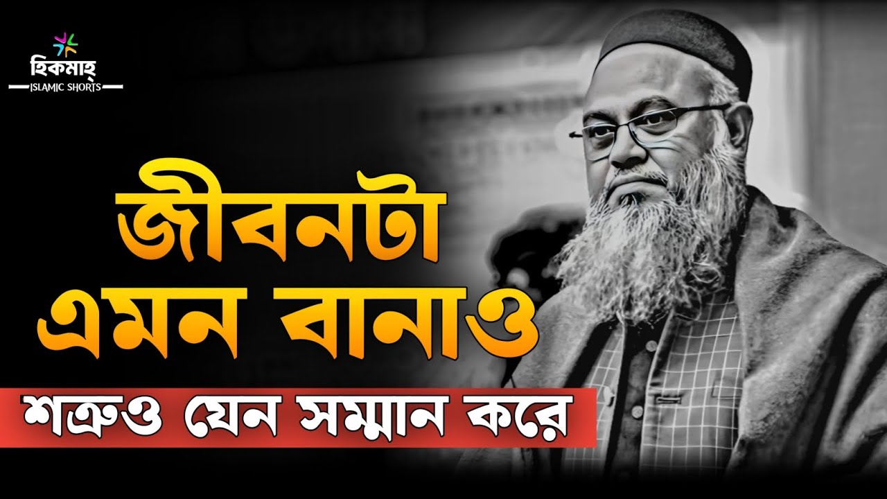 জীবনটা এমন বানাও,শত্রুও যেন সম্মান করে || প্রফেসর মোখতার আহমেদ || Mukhtar ahmed lecture || Hikmah