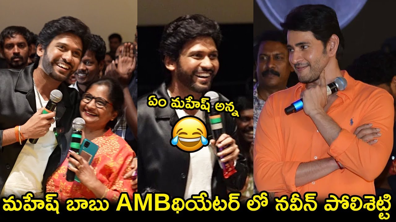 మహేష్ బాబు AMBథియేటర్ లో నవీన్ పోలిశెట్టి😀 Naveen Polishetty at Mahesh Babu AMB Cinemas|Sankharavam