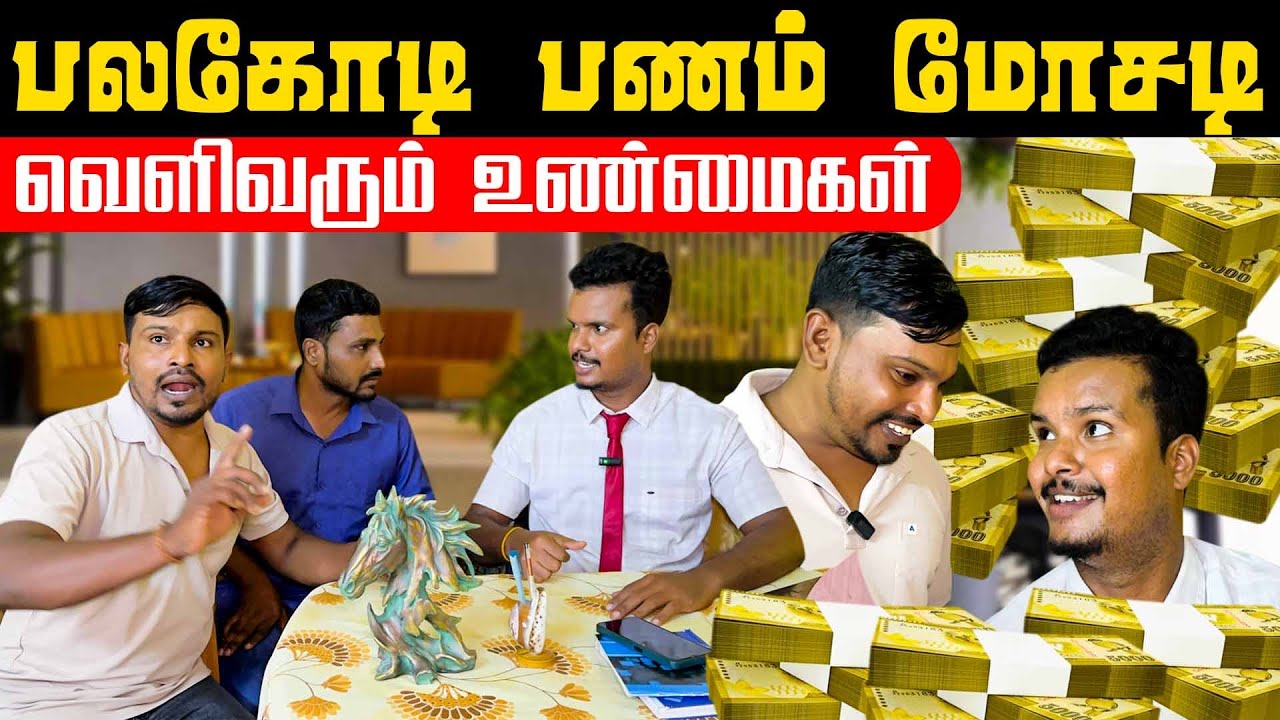 பலகோடி மோசடி செய்த இருவர் பிடிபட்டனர் | Tamil Comedy | Akkuddiyum pichumaniyum #comedy #shorts