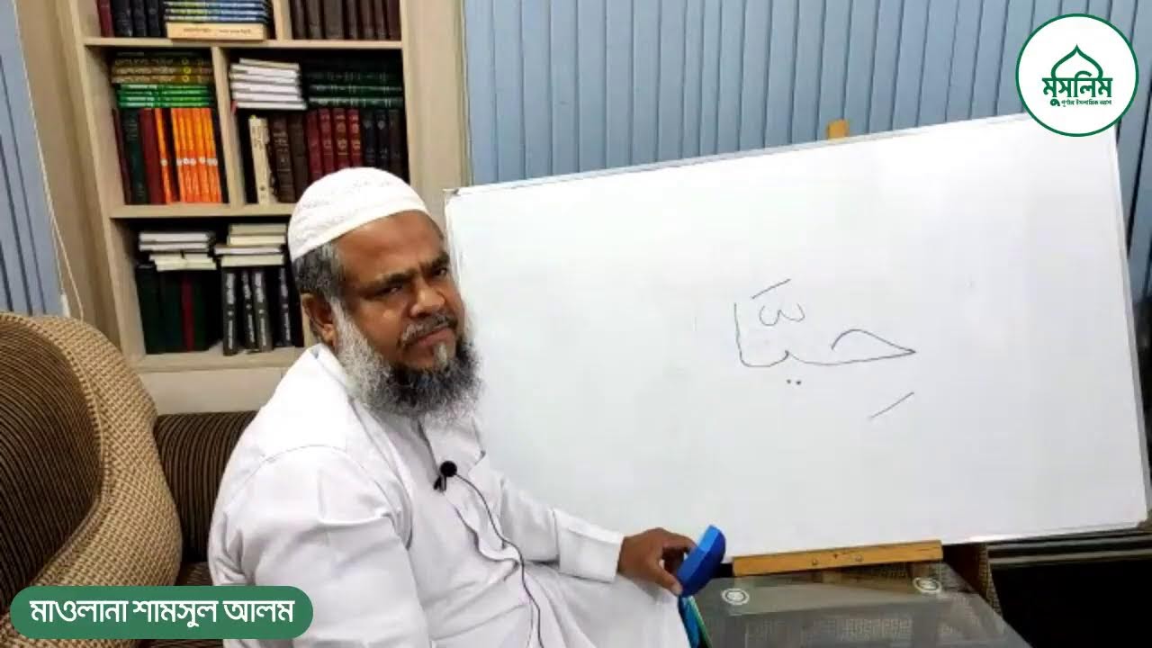 নুরানী কুরআন শিক্ষা ১৩ তম ক্লাস | কলকলা ( তাশদীদ, ওয়াজিব গুন্নাহ্) | মাওলানা শাসসুল আলম দা: