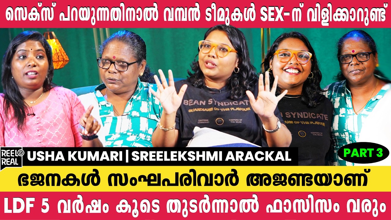 സെക്സിനെ പറ്റി പറയുന്നത് കൊണ്ട് ആളുകളുടെ ഫാൻ്റസി നടത്താൻ വിളികൾ വരാറുണ്ട് | Sreelekshmi Arackal