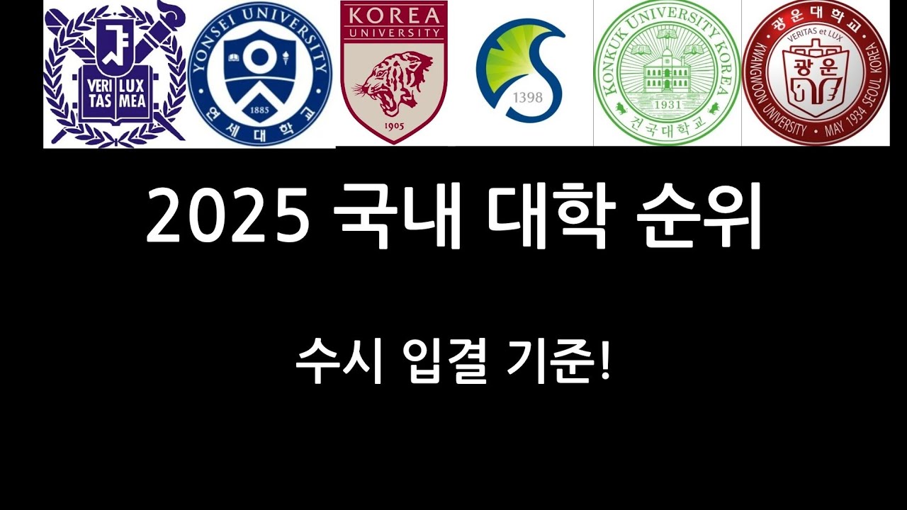 2025 국내 대학교 순위 (수시 입결 기준)