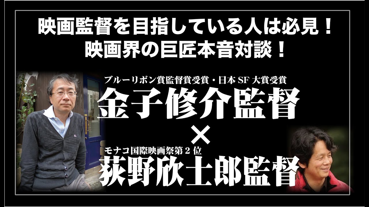 【金子修介監督登場！】映画ファンも必見！監督志望必見！デスノート、ゴジラ、ガメラの映画監督の金子修介監督と荻野欣士郎監督の映画界の本音対談！撮影秘話満載！本編収録後のアフタートーク