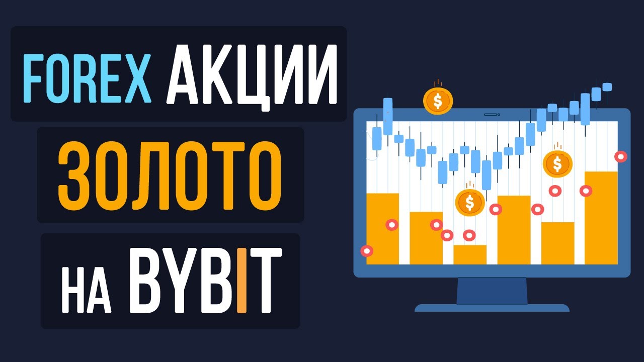 Bybit MT5 - как торговать Форекс, Золото, Нефть и Акции на Bybit
