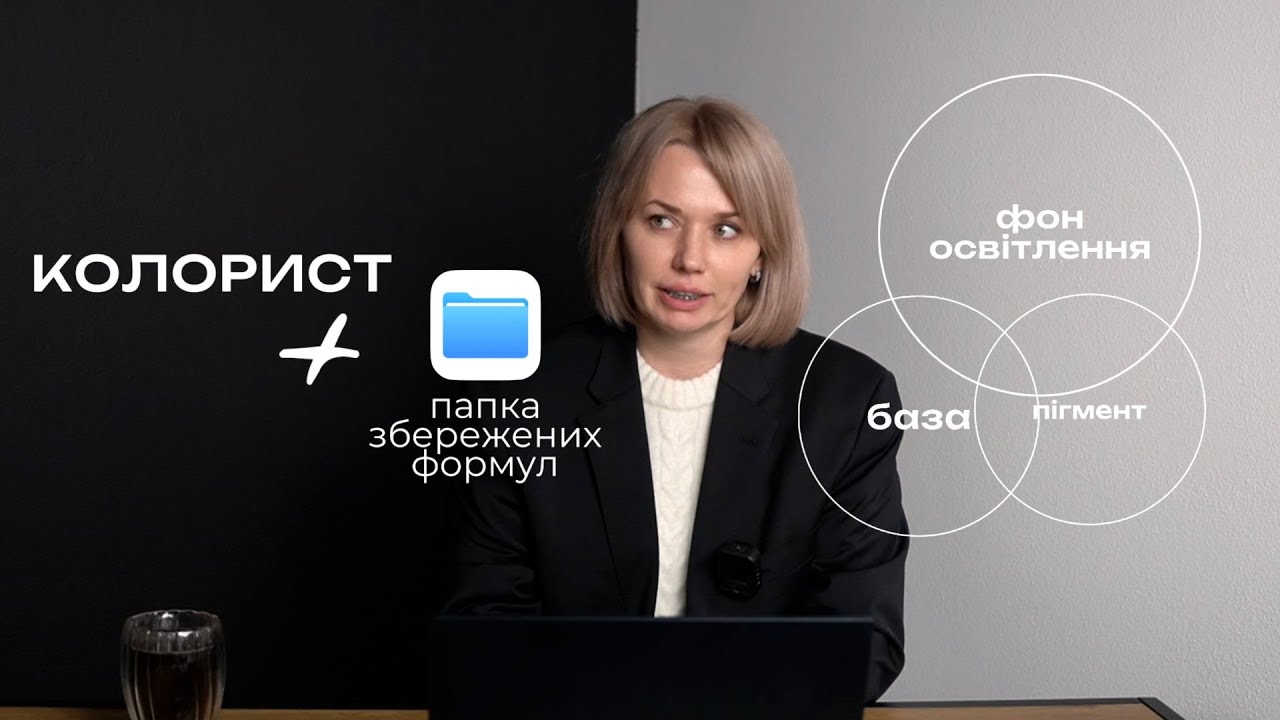 ЧОМУ ЗБЕРЕЖЕНА ФОРМУЛА НЕ ПРАЦЮЄ? | ФОРМУЛИ ФАРБУВАННЯ | КОЛОРИСТИКА |