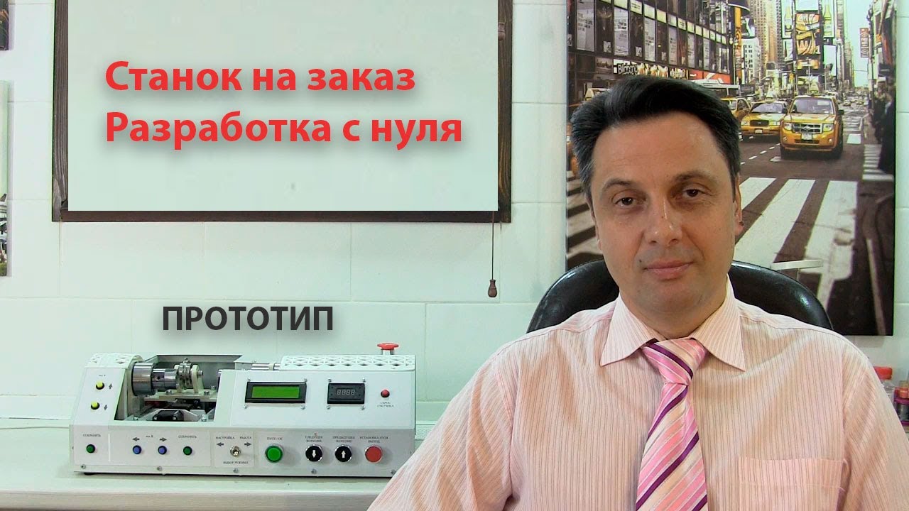 Станок на заказ.  Разработка с нуля
