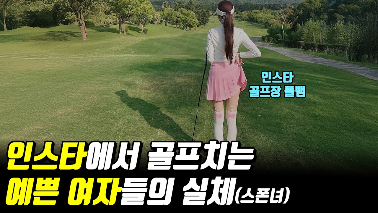 캐디가 말하는 요즘 예쁜 여자들이 쉽게 돈버는법 (ft풀뱀)