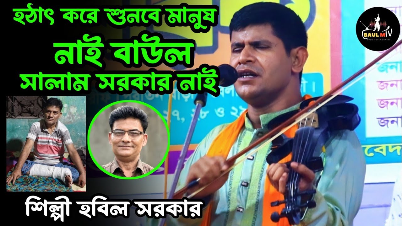 হঠাৎ করে শুনবে মানুষ নাই বাউল সালাম সরকার নাই || বাউল হবিল সরকার || Baul Hobil Sarkar gaan 2025 |