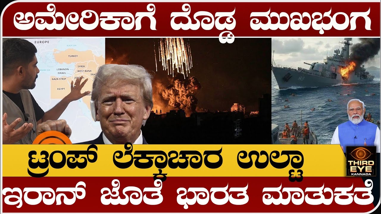 ಅಮೇರಿಕಾಗೆ ದೊಡ್ಡ ಮುಖಭಂಗ- ಟ್ರಂಪ್ ಲೆಕ್ಕಾಚಾರ ಉಲ್ಟಾ- ಇರಾನ್ ಜೊತೆ ಭಾರತ ಮಾತು- isreal vs iran war update 