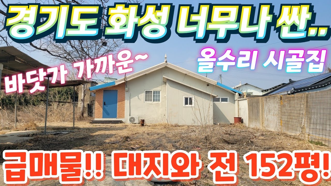 헐값~경기도.화성시.너무싼 올수리 벽돌주택.대지.단독주택.소액시골집. 전원주택.농가주택.공방.갤러리. 텃밭.급매물임장 tv. 010-2582-8959