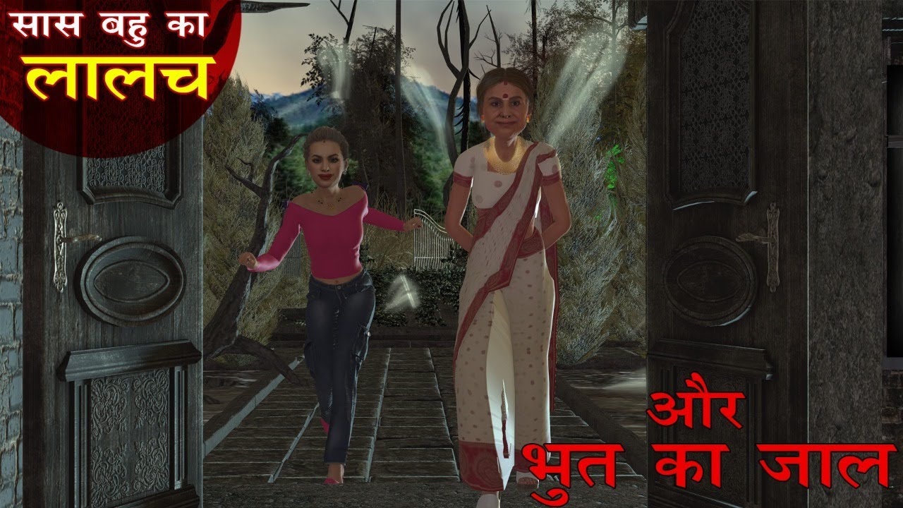 भूत का जाल और सास बहु का लालच | bedtime stories | kahani | fairy tales | story time | hindi stories