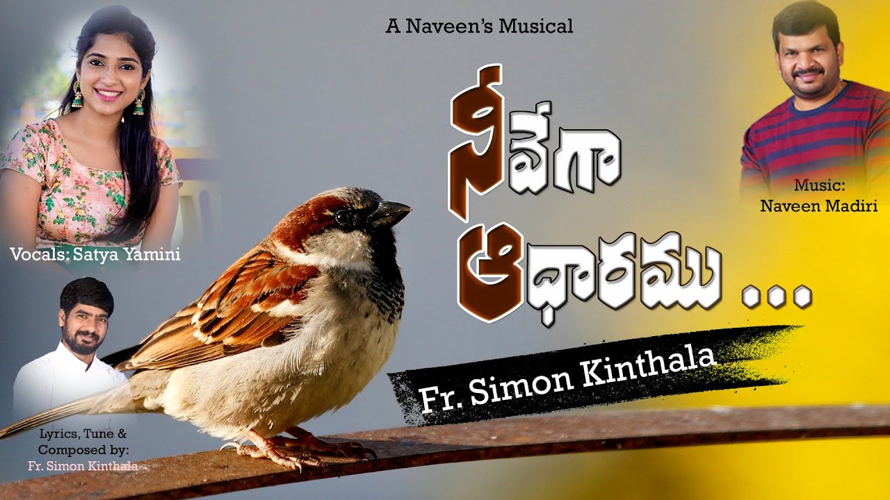 నీవేగా ఆధారము దేవా|Neevega Adharamu Deva|Fr Simon K|Naveen M |Satya Yamini| Official Video