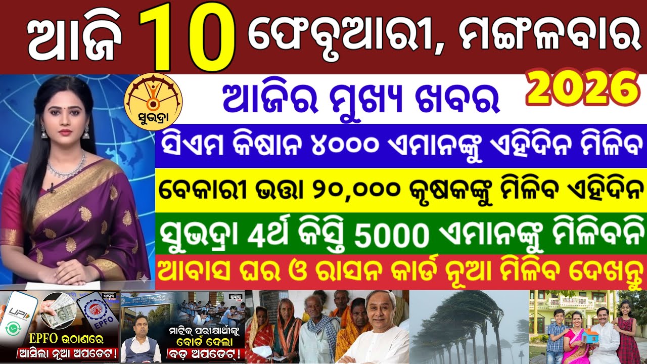 today's morning news odisha/10 February 2026/ Subhadra yojana online apply process/odisha news today