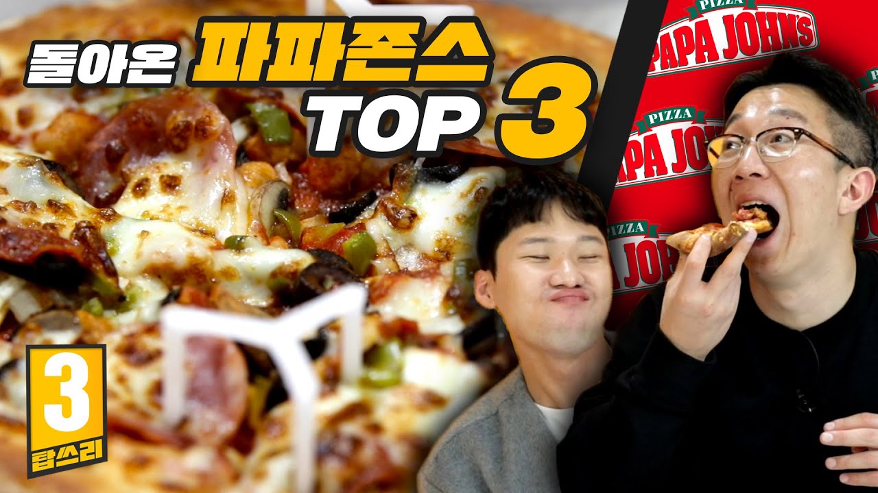 🔔탑쓰리 리뉴얼🔔 1,760명의 선택! 파파존스에서 꼭 먹어봐야 할 피자 TOP3 리뷰!