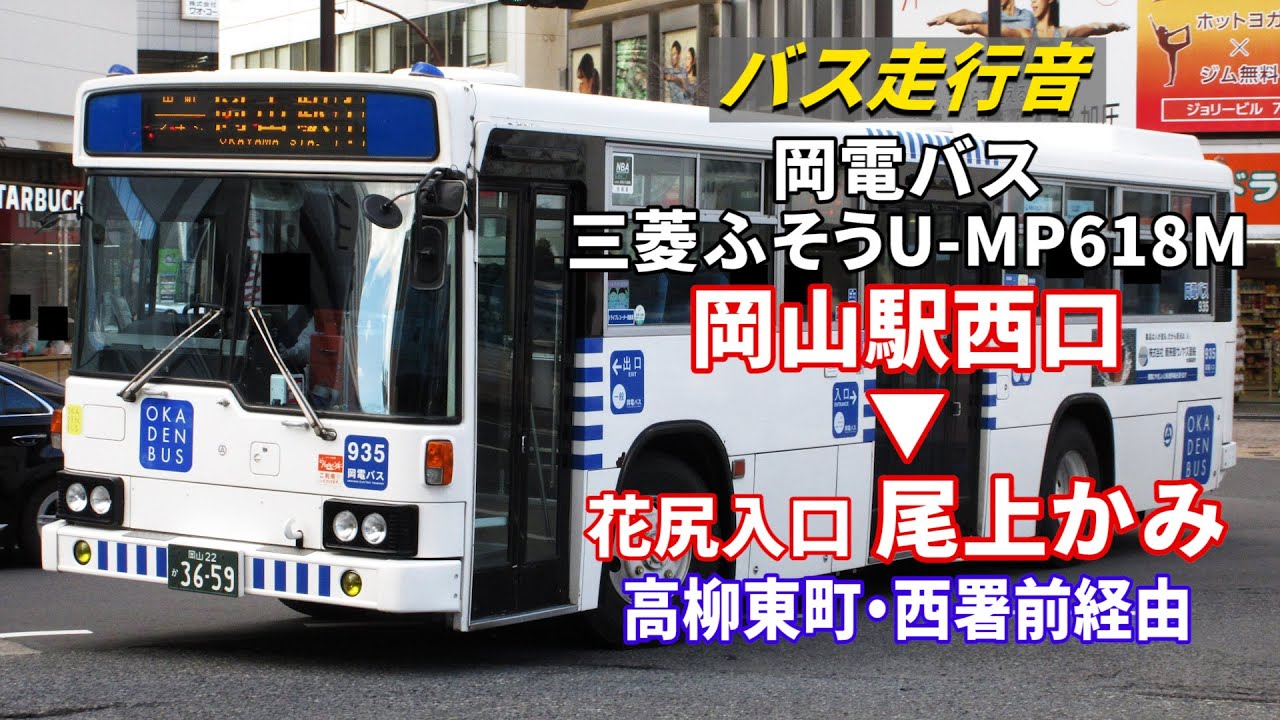 【バス走行音】岡電バス 934 三菱ふそう U-MP618M 西工58MC 岡山駅西口→尾上かみ