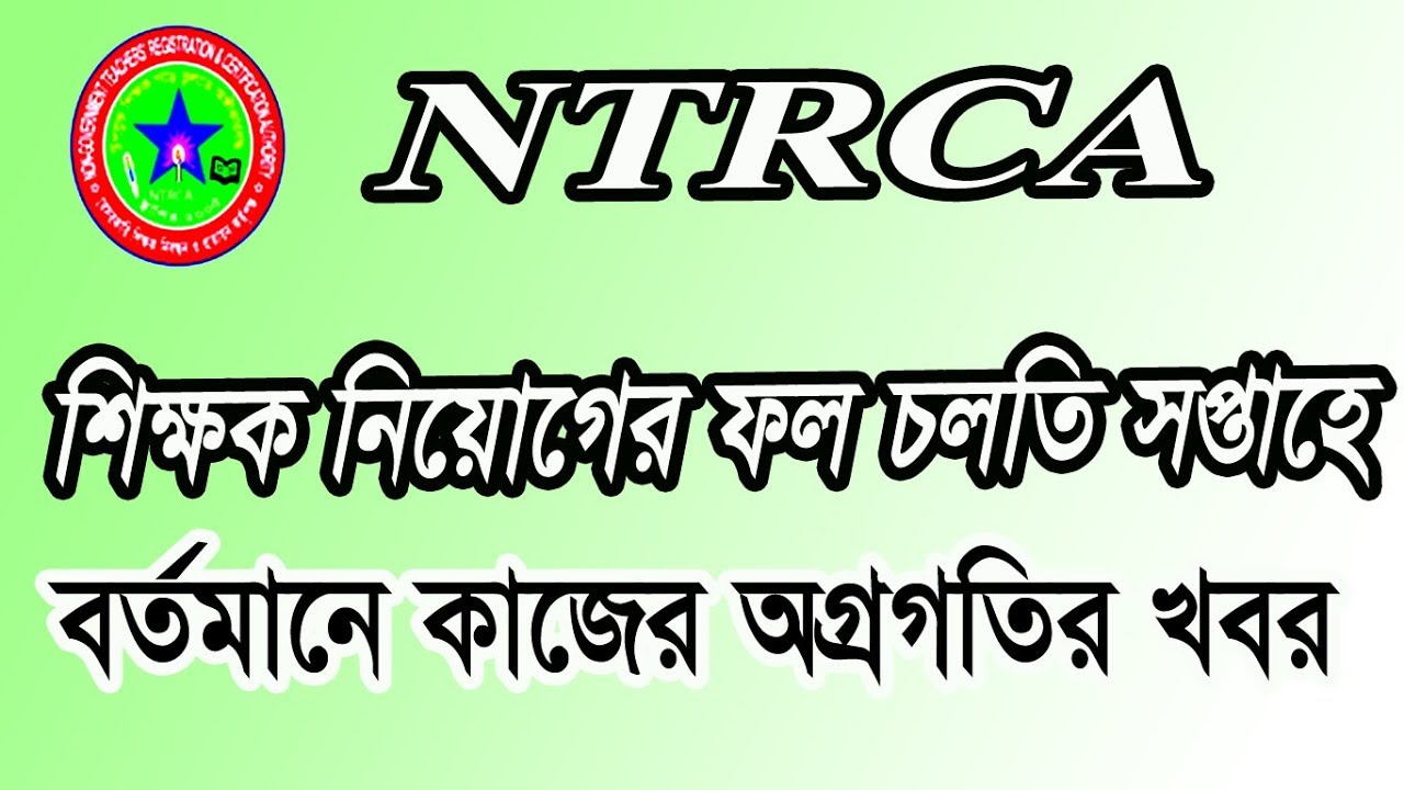 NTRCA Final result is in present week | NTRCA is now working hard.
