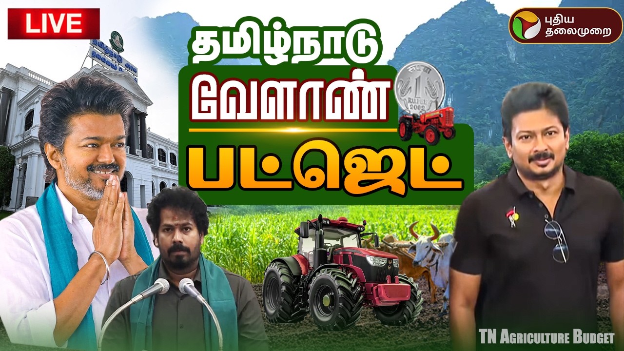 🔴LIVE | TN Agri Budget 2026 | தமிழ்நாடு வேளாண் பட்ஜெட்..  | CM Vijay | Minister Vinoth