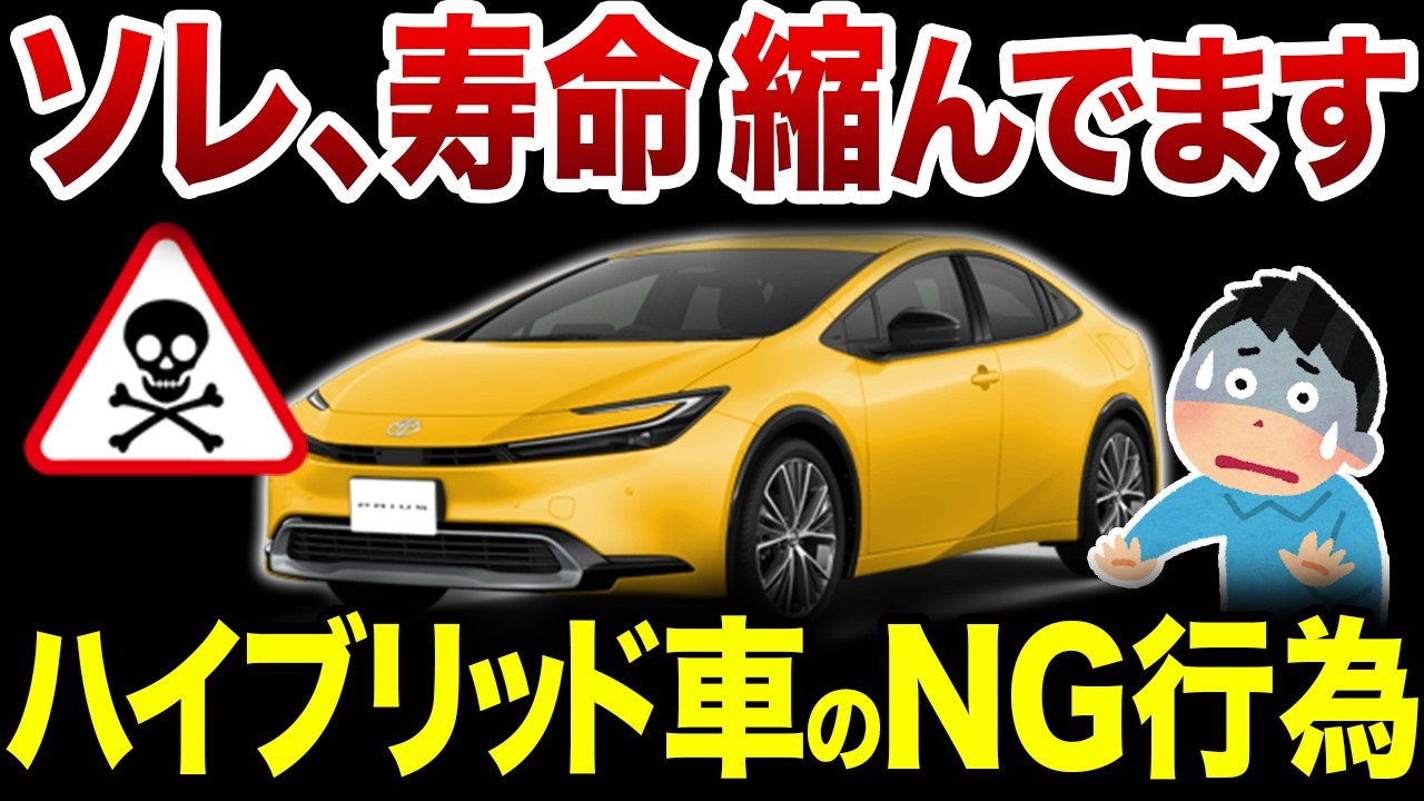 【意外と知らない】HVでバッテリーを痛めてしまう行為5選