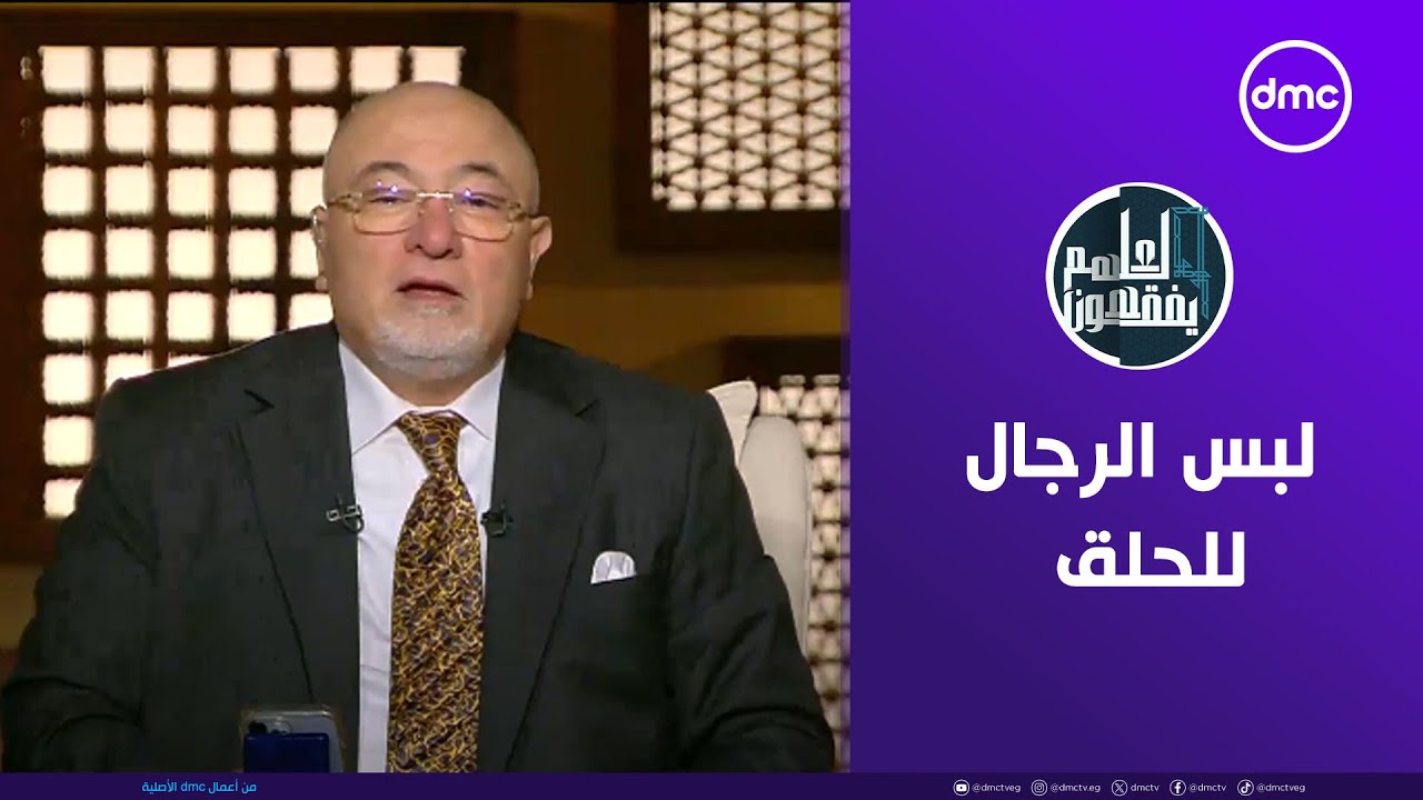لعلهم يفقهون | قضايا تشغل الأذهان.. لبس الرجال للحلق | السبت 26/10/2024 | الحلقة الكاملة