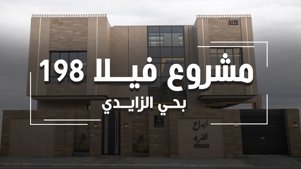 فيلا 198 بحي الزايدي من ابداع الفريد