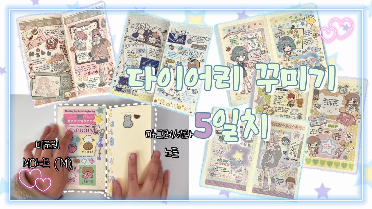 ꒰｡•ॢ◡•ॢ｡꒱ 연말,연초 일상 다꾸 🪽 새해 첫 다이어리 미도리 노트 🌟 포포,율밤곰,모서리스튜디오,야옹피쓰,라연팬시 🩵
