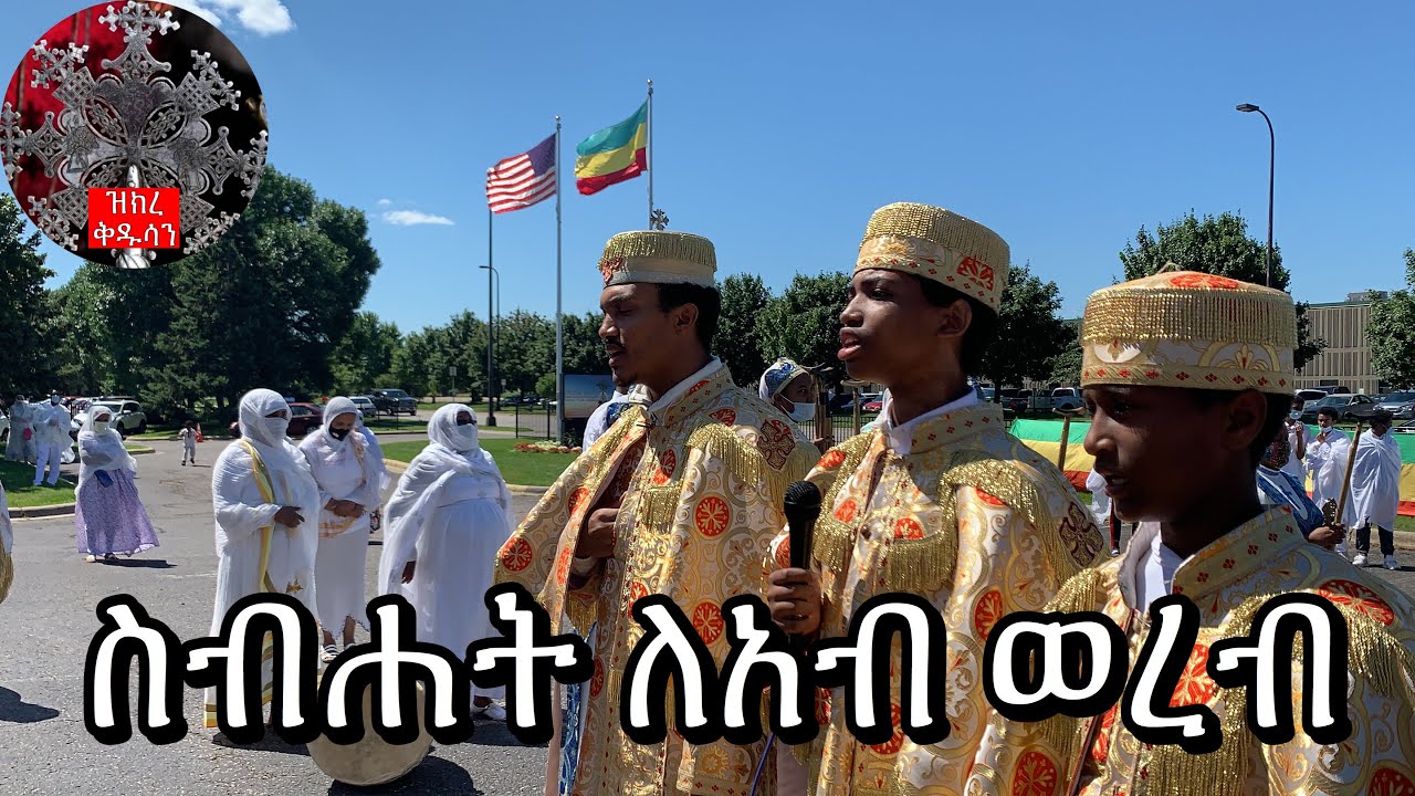 ስብሐት ለአብ ወረብ ዘሐምሌ ሥላሴ | Hamle Selassie Wereb 2020