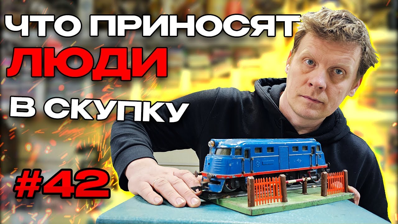 ЧТО ПРИНОСЯТ ЛЮДИ В СКУПКУ №42