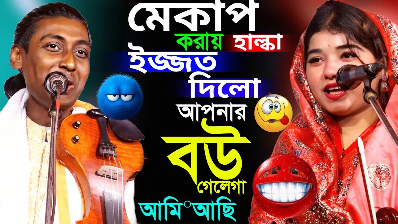 মেকাপ করায় হাল্কা ইজ্জত দিল।আপনার বউ গেলে গা আমি আছি।পলি সরকার ও সুমন দেওয়ান নতুন মাল জোড়া পালা।
